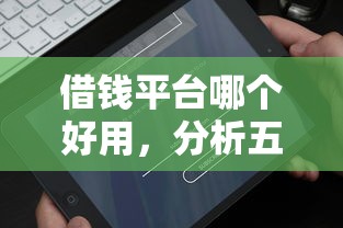 借钱平台哪个好用，分析五个2025最新借款平台好借钱又快又不看征信