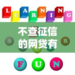 不查征信的网贷有哪些2025，国内五大2025最新黑名单能借到的网贷平台