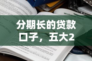 分期长的贷款口子，五大2025最新网贷征信查询平台