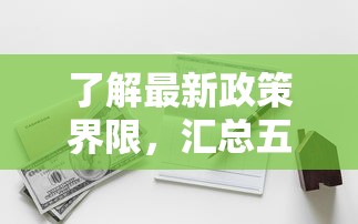了解最新政策界限，汇总五个2025最新有没有好借钱的平台