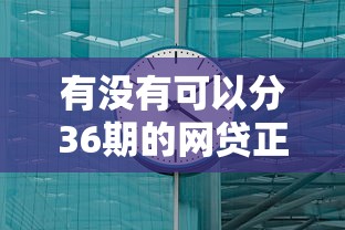 有没有可以分36期的网贷正规的，梳理5个2025最新借钱平台