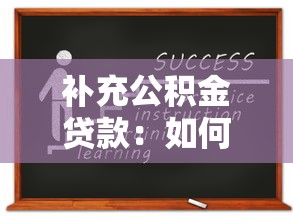 补充公积金贷款：如何申请公积金附加贷款