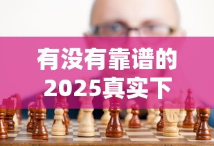 有没有靠谱的2025真实下款口子，分析五个2025最新什么借钱平台靠谱