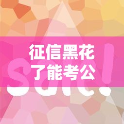 征信黑花了能考公务员吗，解答五家2025最新借钱易通过的平台
