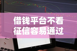 借钱平台不看征信容易通过，省内五个2025最新贷款咨询平台