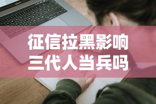 征信拉黑影响三代人当兵吗，介绍五个2025最新现在平台可以借钱