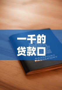 一千的贷款口子，介绍五个2025最新正规的借钱平台