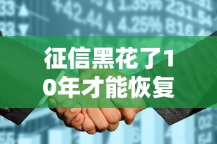 征信黑花了10年才能恢复吗，分享五个2025最新16岁可以借钱的平台