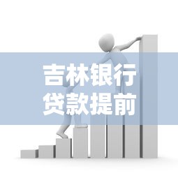 吉林银行贷款提前还款怎么算，分析五个2025最新网贷平台哪些好下款