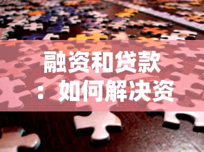 融资和贷款：如何解决资金周转难题