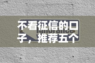 不看征信的口子，推荐五个2025最新征信不好平台借钱容易通过