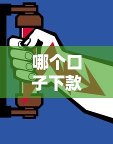 哪个口子下款高，例举5个2025最新平台贷款安全