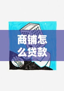商铺怎么贷款：商铺抵押贷款需要哪些条件