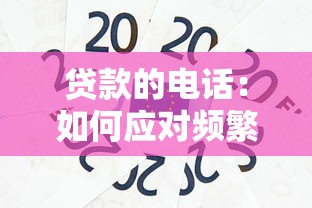 贷款的电话：如何应对频繁的信贷推销来电