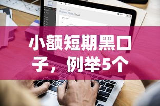 小额短期黑口子，例举5个2025最新什么网贷是正规平台