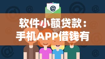 软件小额贷款：手机APP借钱有哪些靠谱选择