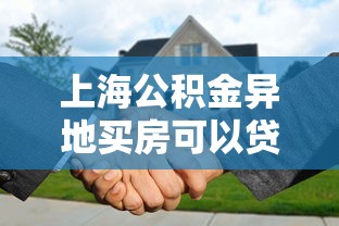 上海公积金异地买房可以贷款吗：上海公积金支持异地购房贷款吗