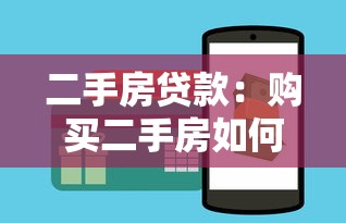 二手房贷款：购买二手房如何申请房贷更划算