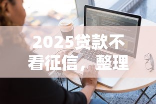 2025贷款不看征信，整理五个2025最新容易借钱软件