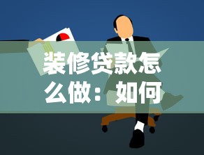装修贷款怎么做：如何申请装修贷款最划算
