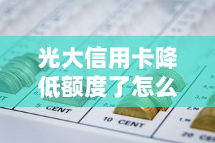光大信用卡降低额度了怎么办，分析五个2025最新大额网贷平台