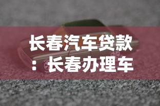 长春汽车贷款：长春办理车贷有哪些避坑指南