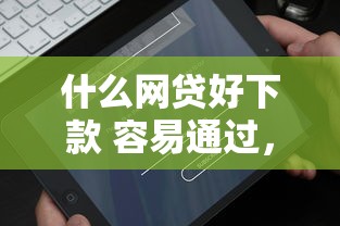 什么网贷好下款 容易通过，例举5个2025最新手机分期贷款平台