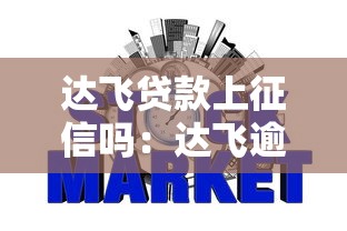 达飞贷款上征信吗：达飞逾期多久影响征信