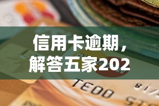 信用卡逾期，解答五家2025最新哪些网贷平台上征信