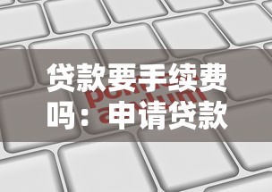 贷款要手续费吗：申请贷款是否收取额外费用