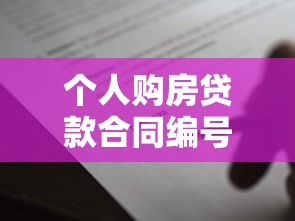 个人购房贷款合同编号：如何查询房贷合同编号信息