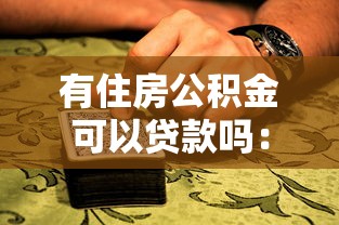 有住房公积金可以贷款吗：缴纳公积金后能否申请住房贷款