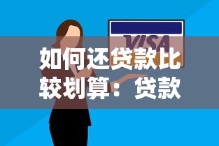 如何还贷款比较划算：贷款还款怎样更省钱