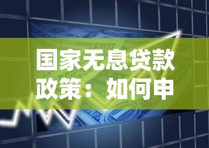 国家无息贷款政策：如何申请政府零利率扶持资金