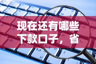 现在还有哪些下款口子，省内五个2025最新秒过的贷款平台