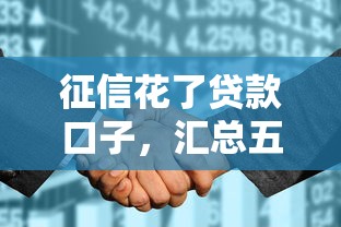 征信花了贷款口子，汇总五个2025最新平台贷款好用
