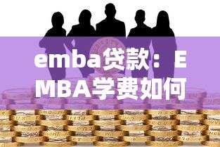 emba贷款：EMBA学费如何申请金融支持