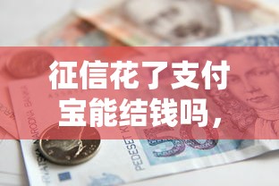 征信花了支付宝能结钱吗，整理五个2025最新像橙多分一样的借款平台