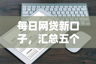每日网贷新口子，汇总五个2025最新网贷平台可以贷款