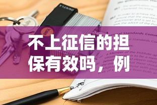 不上征信的担保有效吗，例举5个2025最新黑户专用借钱平台