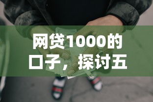 网贷1000的口子，探讨五款2025最新贷款好平台