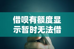 借呗有额度显示暂时无法借钱，五大2025最新信用分贷款平台