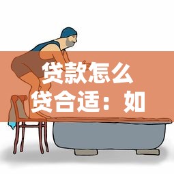 贷款怎么贷合适：如何选择适合自己的贷款方式