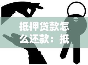 抵押贷款怎么还款：抵押贷款有哪些还款方式