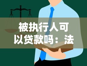 被执行人可以贷款吗：法院执行后还能申请贷款吗