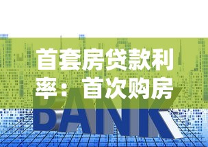 首套房贷款利率：首次购房贷款利息如何计算