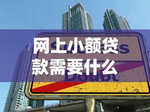 网上小额贷款需要什么条件，分享五个2025最新借款1500必下的平台黑户
