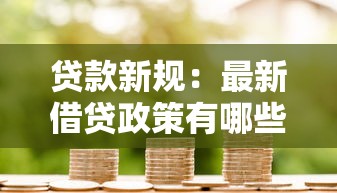 贷款新规：最新借贷政策有哪些变化