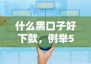 什么黑口子好下款，例举5个2025最新借得到的贷款平台