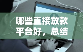 哪些直接放款平台好，总结五个2025最新贷款容易的平台